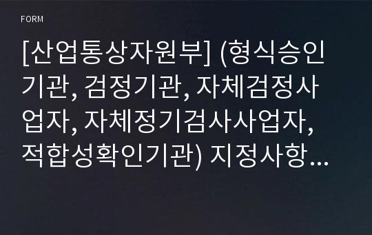 [산업통상자원부] (형식승인기관, 검정기관, 자체검정사업자, 자체정기검사사업자, 적합성확인기관) 지정사항 변경신고서