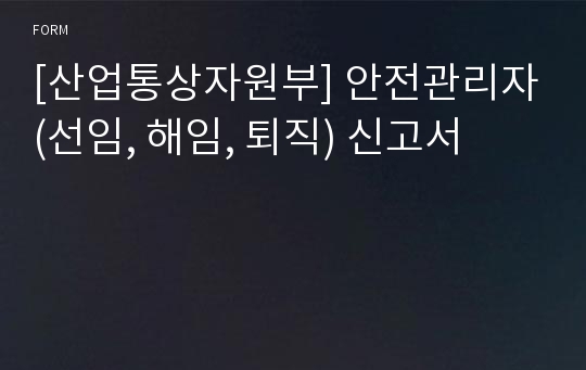 [산업통상자원부] 안전관리자(선임, 해임, 퇴직) 신고서