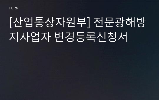 [산업통상자원부] 전문광해방지사업자 변경등록신청서