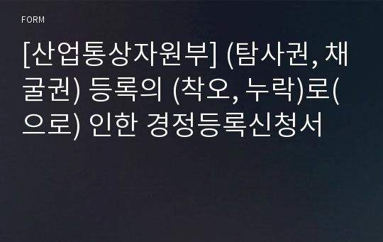 [산업통상자원부] (탐사권, 채굴권) 등록의 (착오, 누락)로(으로) 인한 경정등록신청서