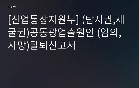 [산업통상자원부] (탐사권,채굴권)공동광업출원인 (임의,사망)탈퇴신고서