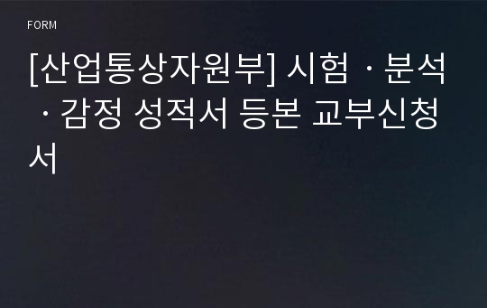 [산업통상자원부] 시험ㆍ분석ㆍ감정 성적서 등본 교부신청서