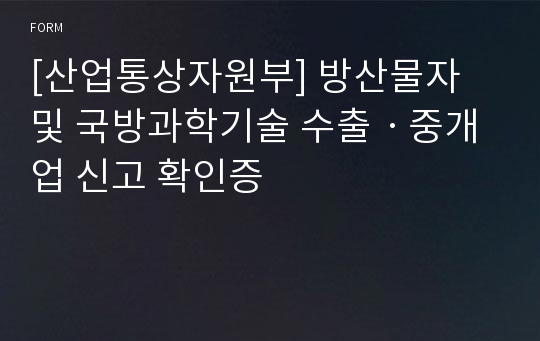 [산업통상자원부] 방산물자 및 국방과학기술 수출ㆍ중개업 신고 확인증