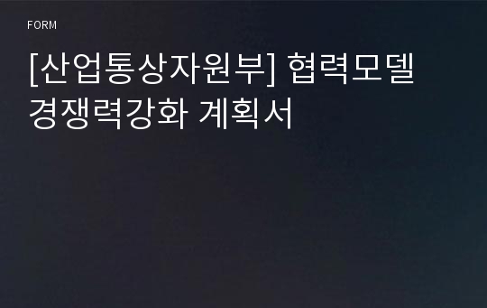 [산업통상자원부] 협력모델 경쟁력강화 계획서