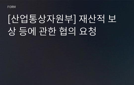 [산업통상자원부] 재산적 보상 등에 관한 협의 요청