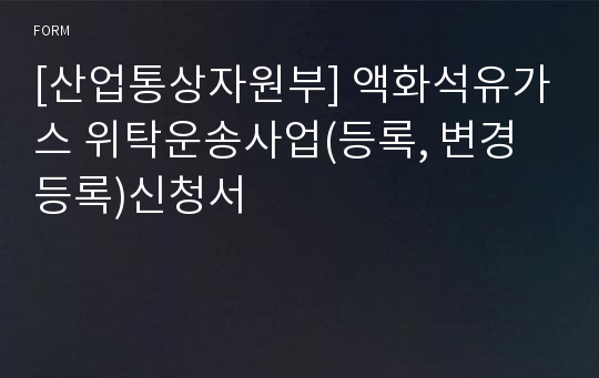 [산업통상자원부] 액화석유가스 위탁운송사업(등록, 변경등록)신청서