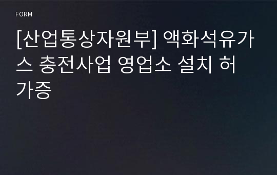 [산업통상자원부] 액화석유가스 충전사업 영업소 설치 허가증