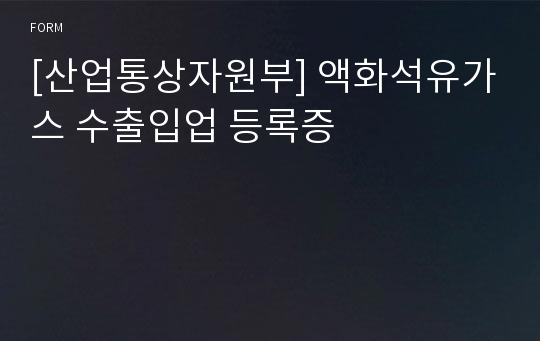 [산업통상자원부] 액화석유가스 수출입업 등록증