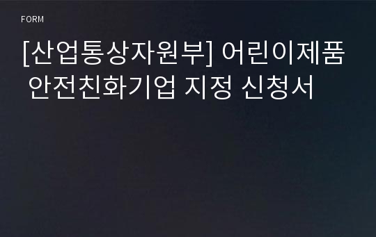 [산업통상자원부] 어린이제품 안전친화기업 지정 신청서