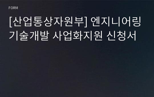 [산업통상자원부] 엔지니어링기술개발 사업화지원 신청서