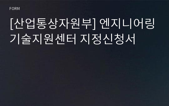 [산업통상자원부] 엔지니어링기술지원센터 지정신청서