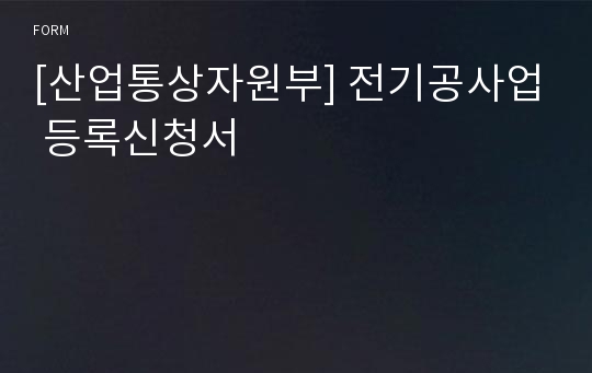 [산업통상자원부] 전기공사업 등록신청서