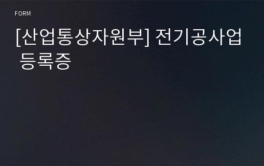 [산업통상자원부] 전기공사업 등록증