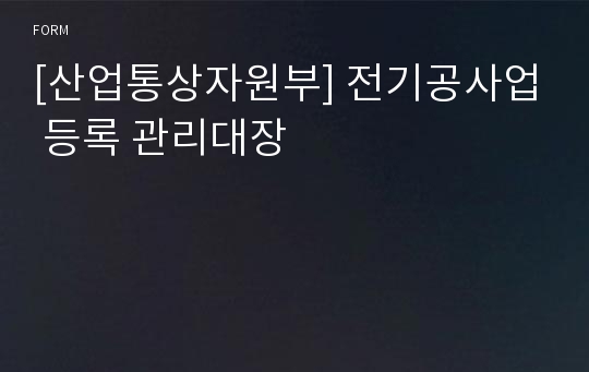 [산업통상자원부] 전기공사업 등록 관리대장