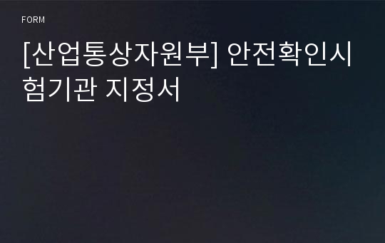 [산업통상자원부] 안전확인시험기관 지정서