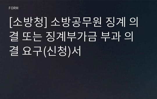 [소방청] 소방공무원 징계 의결 또는 징계부가금 부과 의결 요구(신청)서