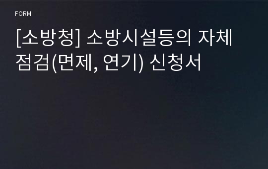 [소방청] 소방시설등의 자체점검(면제, 연기) 신청서