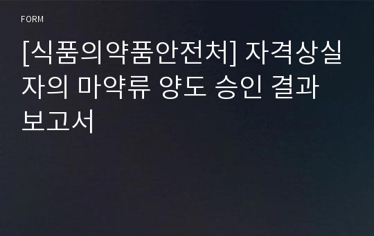 [식품의약품안전처] 자격상실자의 마약류 양도 승인 결과 보고서