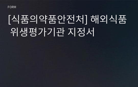 [식품의약품안전처] 해외식품 위생평가기관 지정서