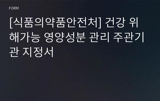 [식품의약품안전처] 건강 위해가능 영양성분 관리 주관기관 지정서