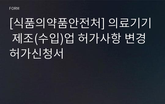 [식품의약품안전처] 의료기기 제조(수입)업 허가사항 변경허가신청서