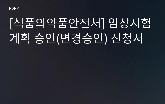 [식품의약품안전처] 임상시험계획 승인(변경승인) 신청서