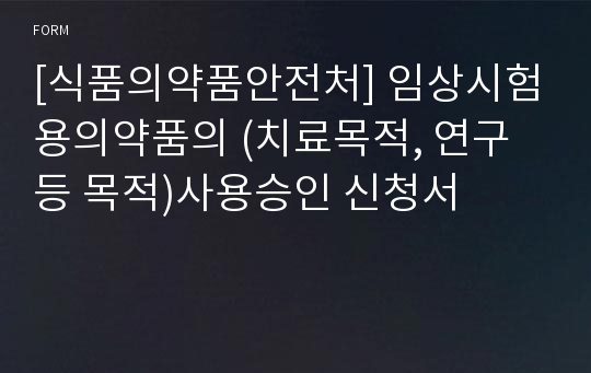 [식품의약품안전처] 임상시험용의약품의 (치료목적, 연구 등 목적)사용승인 신청서