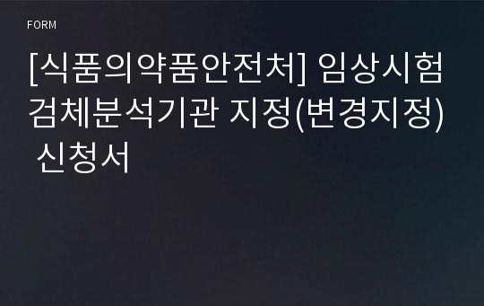 [식품의약품안전처] 임상시험검체분석기관 지정(변경지정) 신청서