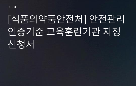 [식품의약품안전처] 안전관리인증기준 교육훈련기관 지정 신청서