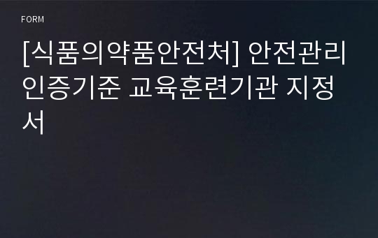 [식품의약품안전처] 안전관리인증기준 교육훈련기관 지정서