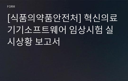 [식품의약품안전처] 혁신의료기기소프트웨어 임상시험 실시상황 보고서