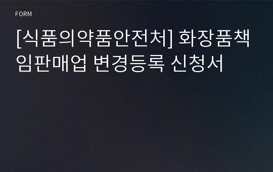 [식품의약품안전처] 화장품책임판매업 변경등록 신청서