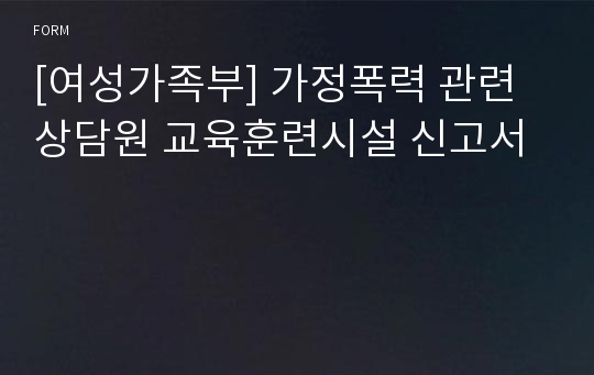 [여성가족부] 가정폭력 관련 상담원 교육훈련시설 신고서