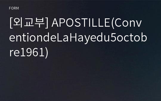 [외교부] APOSTILLE(ConventiondeLaHayedu5octobre1961)