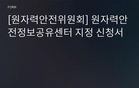 [원자력안전위원회] 원자력안전정보공유센터 지정 신청서