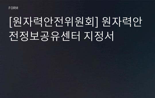 [원자력안전위원회] 원자력안전정보공유센터 지정서