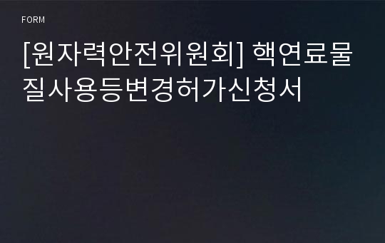 [원자력안전위원회] 핵연료물질사용등변경허가신청서