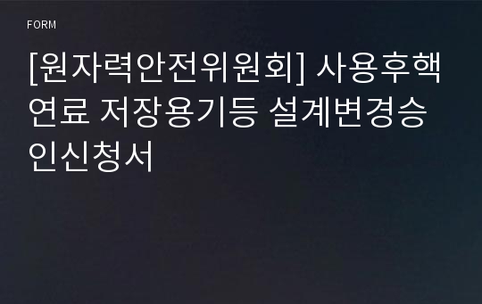 [원자력안전위원회] 사용후핵연료 저장용기등 설계변경승인신청서