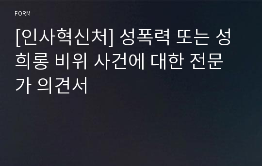 [인사혁신처] 성폭력 또는 성희롱 비위 사건에 대한 전문가 의견서