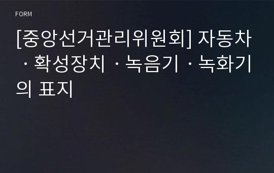 [중앙선거관리위원회] 자동차ㆍ확성장치ㆍ녹음기ㆍ녹화기의 표지