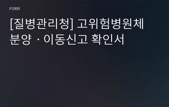 [질병관리청] 고위험병원체 분양ㆍ이동신고 확인서