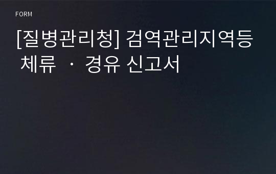 [질병관리청] 검역관리지역등 체류 ㆍ 경유 신고서