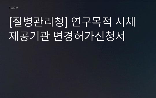 [질병관리청] 연구목적 시체제공기관 변경허가신청서