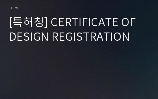 [특허청] CERTIFICATE OF DESIGN REGISTRATION