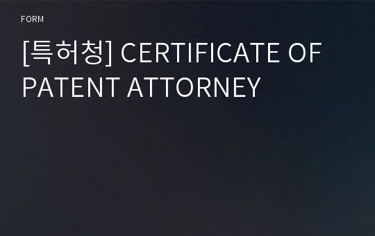 [특허청] CERTIFICATE OF PATENT ATTORNEY