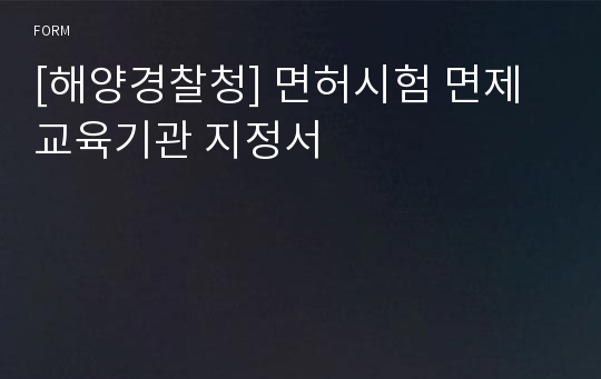 [해양경찰청] 면허시험 면제교육기관 지정서