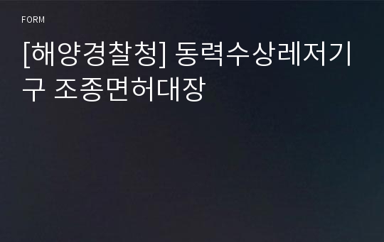 [해양경찰청] 동력수상레저기구 조종면허대장