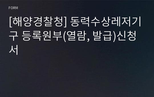 [해양경찰청] 동력수상레저기구 등록원부(열람, 발급)신청서