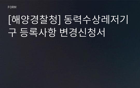 [해양경찰청] 동력수상레저기구 등록사항 변경신청서