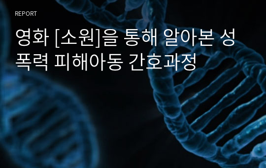 영화 [소원]을 통해 알아본 성폭력 피해아동 간호과정